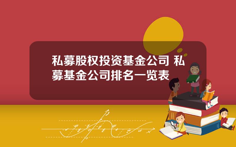 私募股权投资基金公司 私募基金公司排名一览表